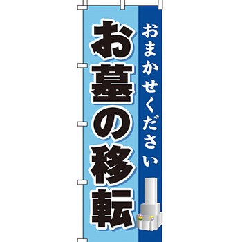 墓地 墓石 のぼり旗 イタミアート