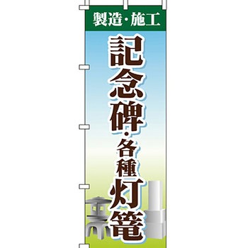 墓地 墓石 のぼり旗 イタミアート