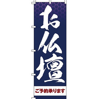 葬儀 葬具 仏具 のぼり旗 イタミアート