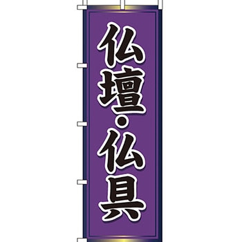 葬儀 葬具 仏具 のぼり旗 イタミアート