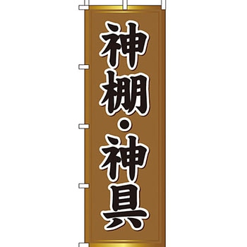 葬儀 葬具 仏具 のぼり旗 イタミアート
