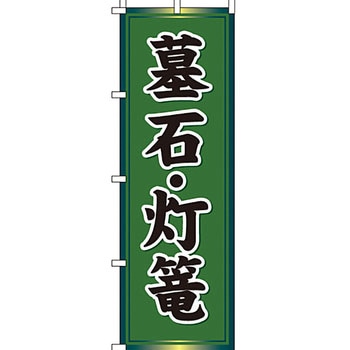 葬儀 葬具 仏具 のぼり旗 イタミアート