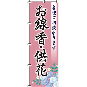 葬儀 葬具 仏具 のぼり旗 イタミアート