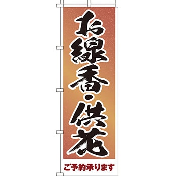 葬儀 葬具 仏具 のぼり旗 イタミアート