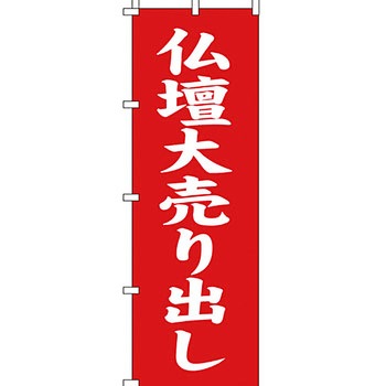 葬儀 葬具 仏具 のぼり旗 イタミアート