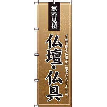 葬儀 葬具 仏具 のぼり旗 イタミアート
