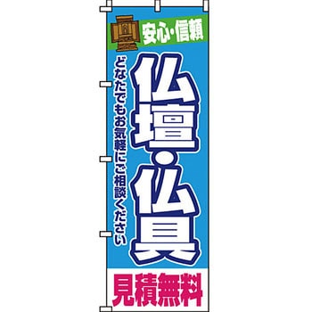 葬儀 葬具 仏具 のぼり旗 イタミアート