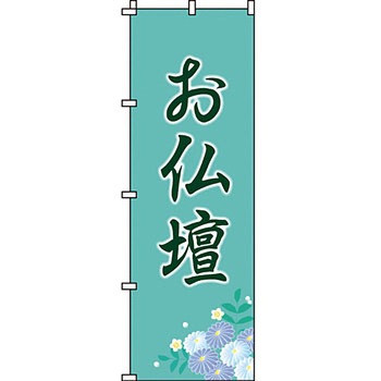 葬儀 葬具 仏具 のぼり旗 イタミアート