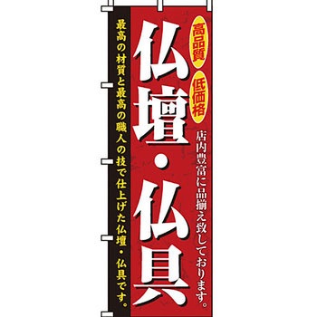 葬儀 葬具 仏具 のぼり旗 イタミアート