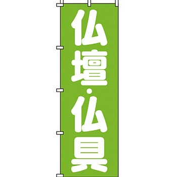 葬儀 葬具 仏具 のぼり旗 イタミアート