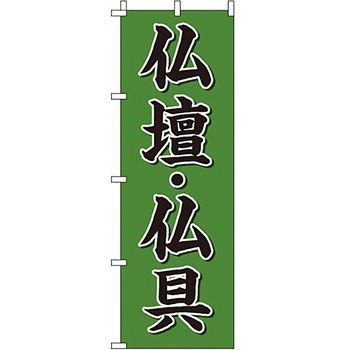 葬儀 葬具 仏具 のぼり旗 イタミアート
