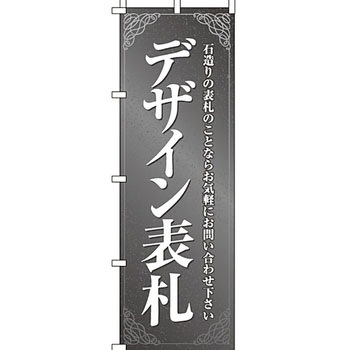 葬儀 葬具 仏具 のぼり旗 イタミアート
