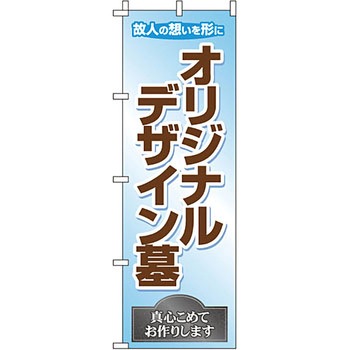 墓地 墓石 のぼり旗 イタミアート