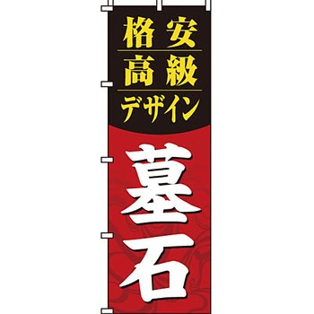 墓地 墓石 のぼり旗 イタミアート