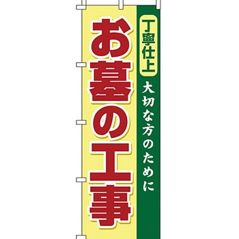 墓地 墓石 のぼり旗 イタミアート