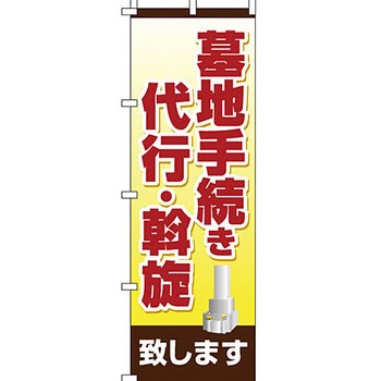 墓地 墓石 のぼり旗 イタミアート