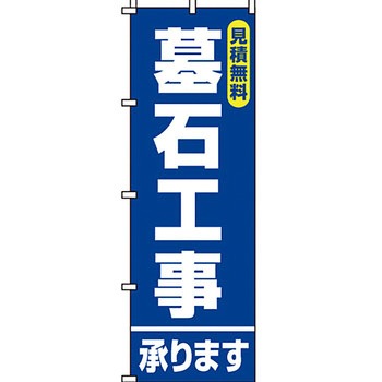 墓地 墓石 のぼり旗 イタミアート