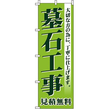 墓地 墓石 のぼり旗 イタミアート