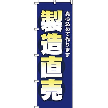 製造直売 のぼり旗 イタミアート