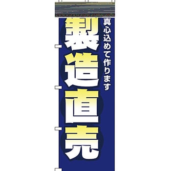 製造直売 のぼり旗 イタミアート