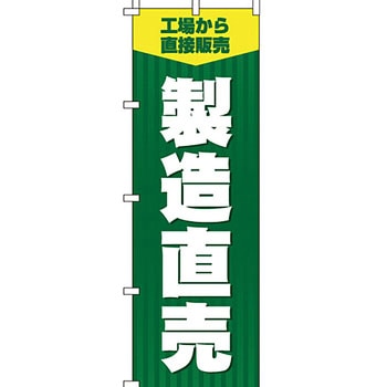 製造直売 のぼり旗 イタミアート