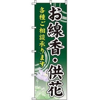 葬儀 葬具 仏具 のぼり旗 イタミアート