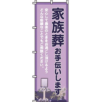 葬儀 葬具 仏具 のぼり旗 イタミアート
