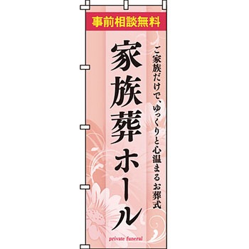 葬儀 葬具 仏具 のぼり旗 イタミアート