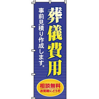 葬儀 葬具 仏具 のぼり旗 イタミアート