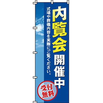 葬儀 葬具 仏具 のぼり旗 イタミアート