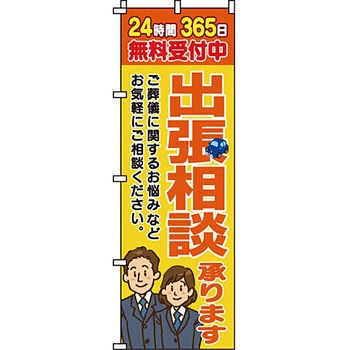 葬儀 葬具 仏具 のぼり旗 イタミアート