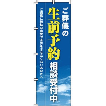 葬儀 葬具 仏具 のぼり旗 イタミアート