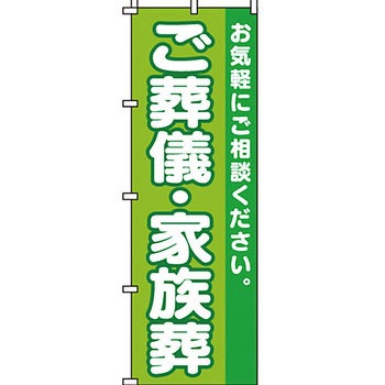 葬儀 葬具 仏具 のぼり旗 イタミアート