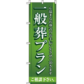 葬儀 葬具 仏具 のぼり旗 イタミアート