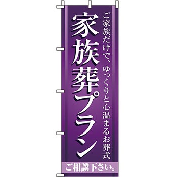 葬儀 葬具 仏具 のぼり旗 イタミアート