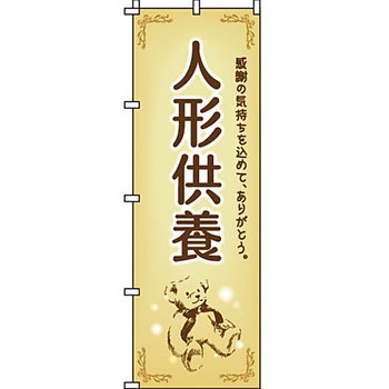 葬儀 葬具 仏具 のぼり旗 イタミアート