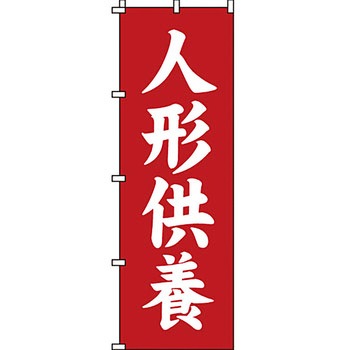 葬儀 葬具 仏具 のぼり旗 イタミアート
