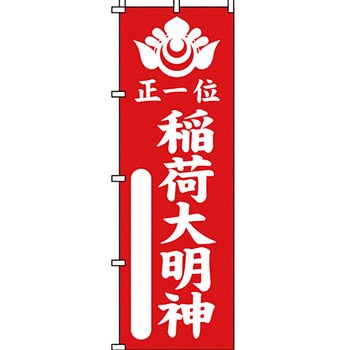 葬儀 葬具 仏具 のぼり旗 イタミアート