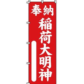 葬儀 葬具 仏具 のぼり旗 イタミアート