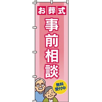 葬儀 葬具 仏具 のぼり旗 イタミアート