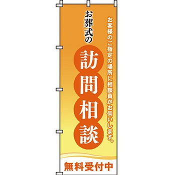 葬儀 葬具 仏具 のぼり旗 イタミアート