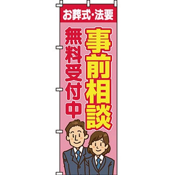 葬儀 葬具 仏具 のぼり旗 イタミアート