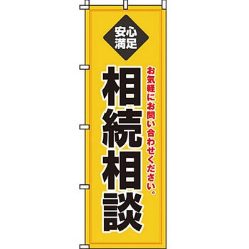葬儀 葬具 仏具 のぼり旗 イタミアート