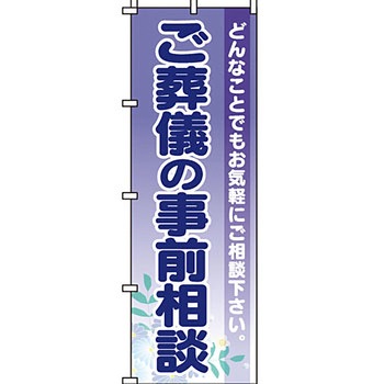 葬儀 葬具 仏具 のぼり旗 イタミアート