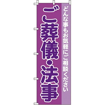 葬儀 葬具 仏具 のぼり旗 イタミアート
