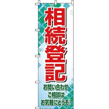 葬儀 葬具 仏具 のぼり旗 イタミアート