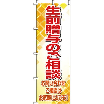 葬儀 葬具 仏具 のぼり旗 イタミアート