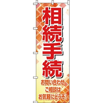 葬儀 葬具 仏具 のぼり旗 イタミアート
