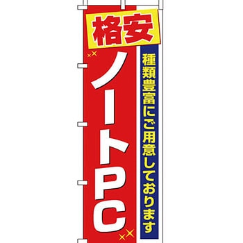 パソコン関連 のぼり旗 イタミアート