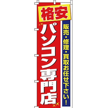 パソコン関連 のぼり旗 イタミアート
